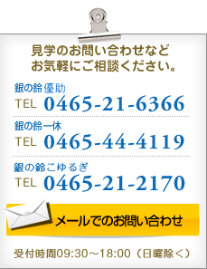 見学のお問い合わせなどお気軽にご相談ください。 0465-21-6366