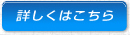 詳しくはこちら