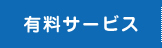 有料サービス