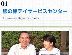 銀の鈴デイサービスセンター