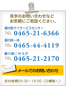 見学のお問い合わせなどお気軽にご相談ください。 0465-21-6366